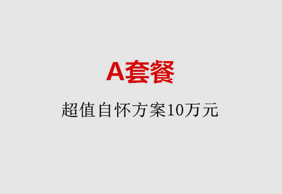 宁波A套餐：超值自怀方案10万元
