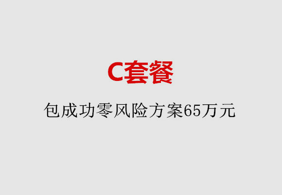 宁波C套餐：包成功零风险方案65万元