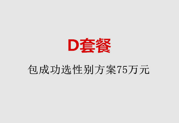 宁波D套餐：包成功选性别方案75万元